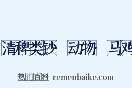 清稗类钞·动物·马鸡是什么意思的图片
